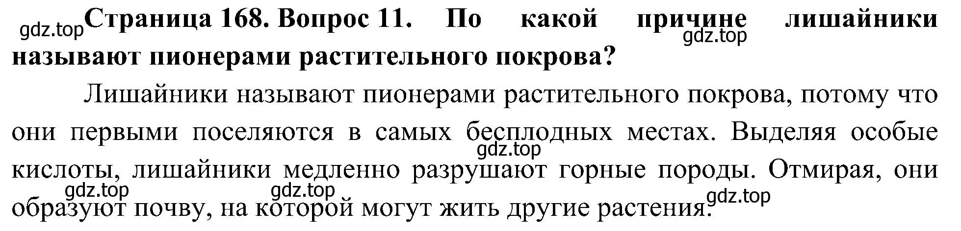 Решение номер 11 (страница 168) гдз по биологии 7 класс Пономарева, Корнилова, учебник