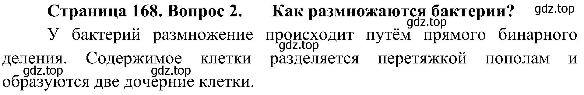 Решение номер 2 (страница 168) гдз по биологии 7 класс Пономарева, Корнилова, учебник