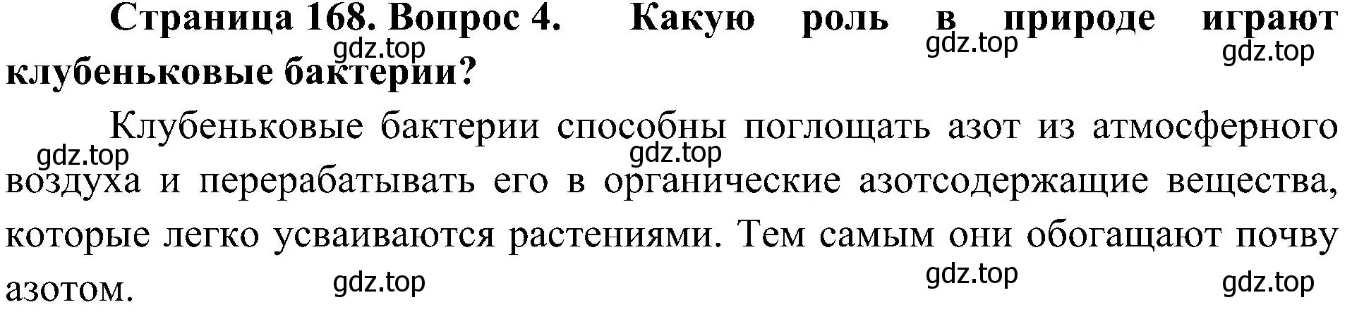 Решение номер 4 (страница 168) гдз по биологии 7 класс Пономарева, Корнилова, учебник