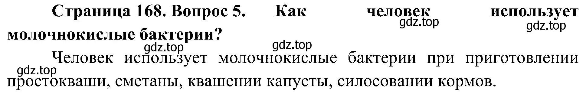 Решение номер 5 (страница 168) гдз по биологии 7 класс Пономарева, Корнилова, учебник