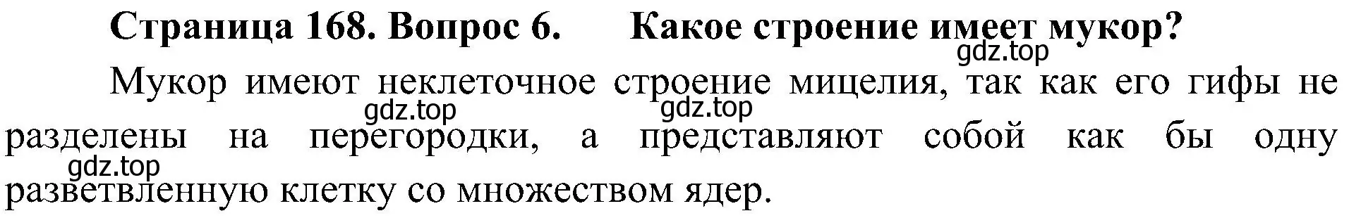 Решение номер 6 (страница 168) гдз по биологии 7 класс Пономарева, Корнилова, учебник