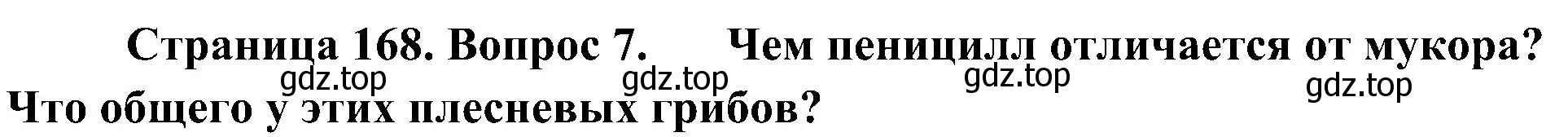 Решение номер 7 (страница 168) гдз по биологии 7 класс Пономарева, Корнилова, учебник