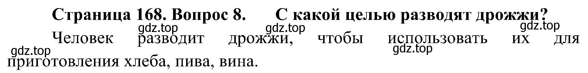 Решение номер 8 (страница 168) гдз по биологии 7 класс Пономарева, Корнилова, учебник