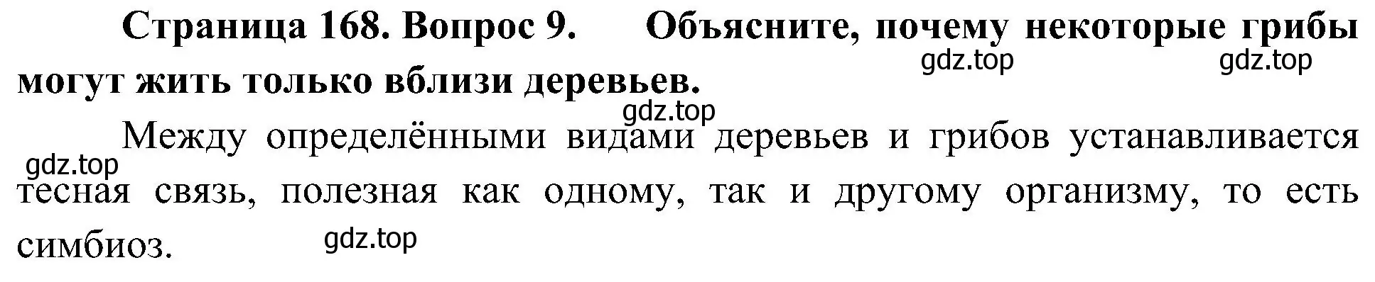 Решение номер 9 (страница 168) гдз по биологии 7 класс Пономарева, Корнилова, учебник