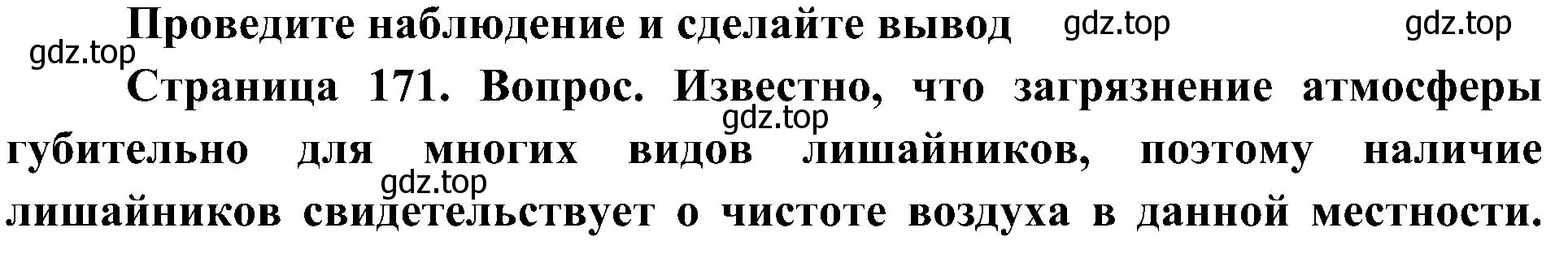 Решение Проведите наблюдение и сделайте вывод (страница 171) гдз по биологии 7 класс Пономарева, Корнилова, учебник