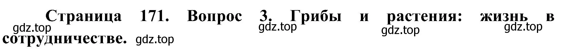 Решение номер 3 (страница 171) гдз по биологии 7 класс Пономарева, Корнилова, учебник