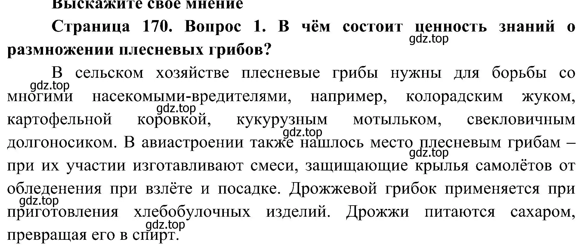 Решение номер 1 (страница 170) гдз по биологии 7 класс Пономарева, Корнилова, учебник