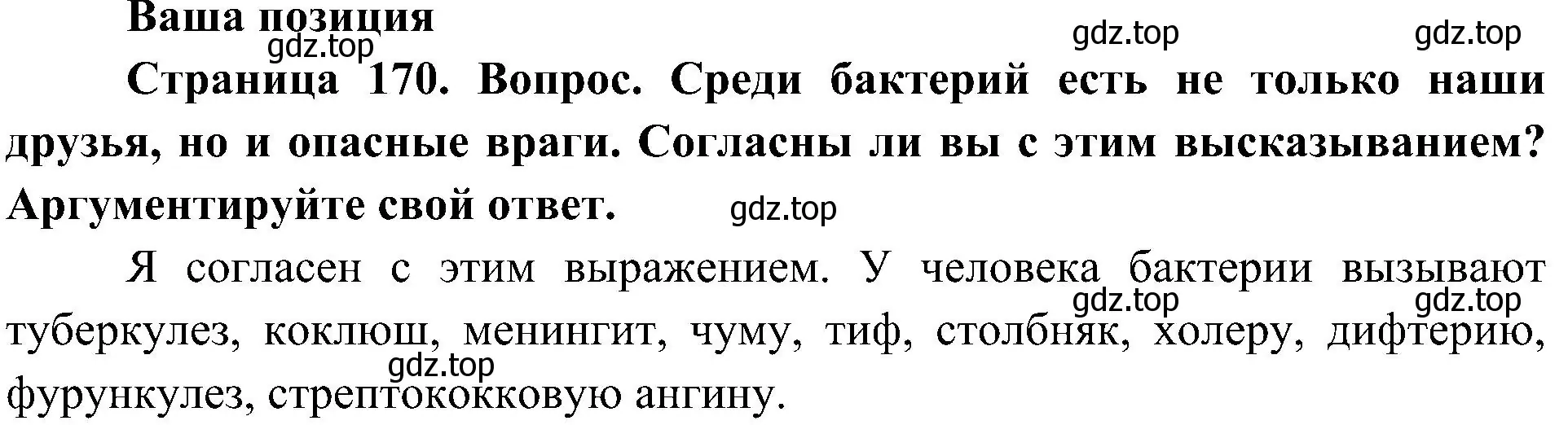 Решение  Ваша позиция (страница 170) гдз по биологии 7 класс Пономарева, Корнилова, учебник