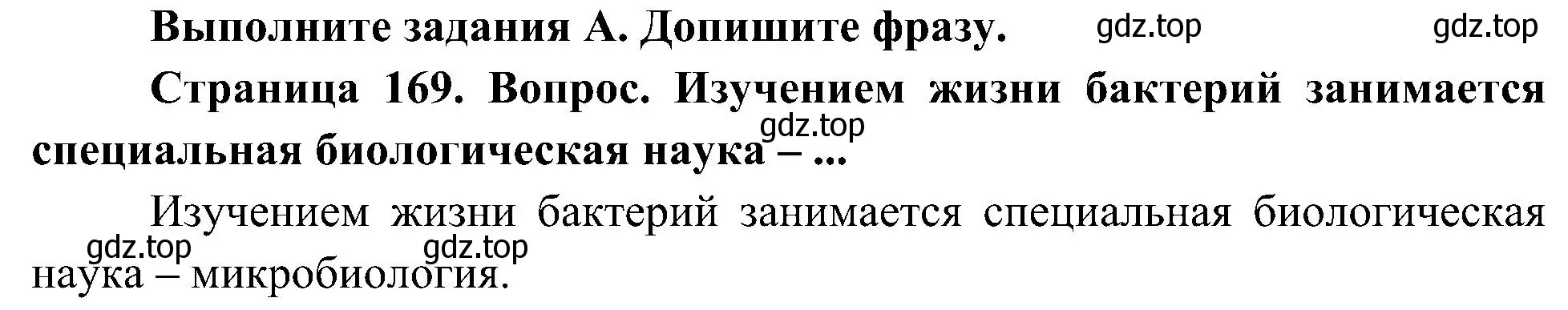 Решение номер A (страница 169) гдз по биологии 7 класс Пономарева, Корнилова, учебник