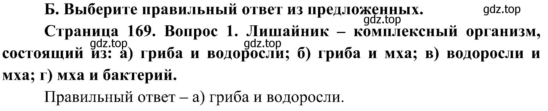 Решение номер 1 (страница 169) гдз по биологии 7 класс Пономарева, Корнилова, учебник