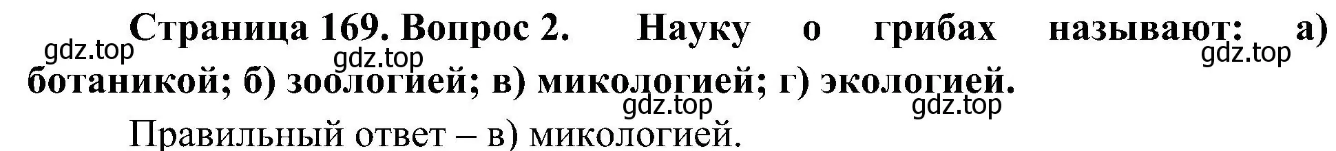 Решение номер 2 (страница 169) гдз по биологии 7 класс Пономарева, Корнилова, учебник