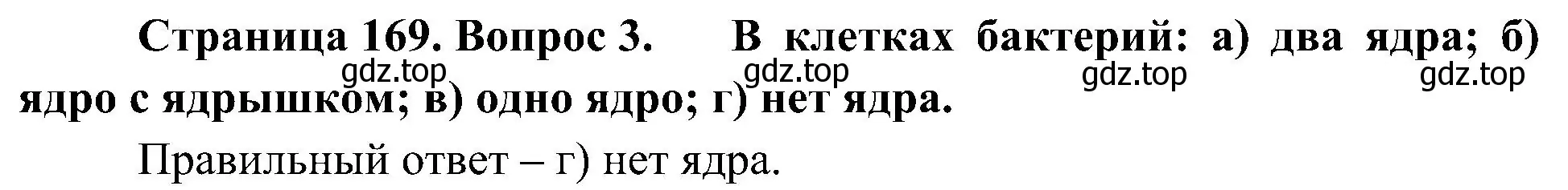 Решение номер 3 (страница 169) гдз по биологии 7 класс Пономарева, Корнилова, учебник