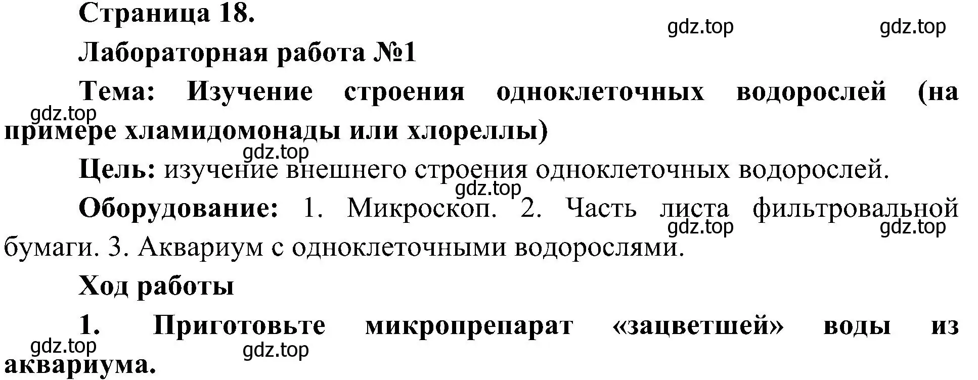 Решение номер 1 (страница 18) гдз по биологии 7 класс Пономарева, Корнилова, учебник