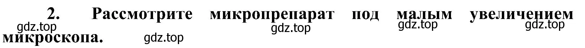 Решение номер 2 (страница 18) гдз по биологии 7 класс Пономарева, Корнилова, учебник