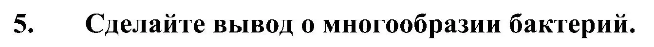 Решение номер 5 (страница 163) гдз по биологии 7 класс Пономарева, Корнилова, учебник