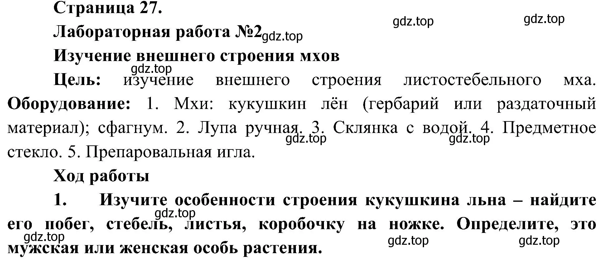 Решение номер 1 (страница 27) гдз по биологии 7 класс Пономарева, Корнилова, учебник