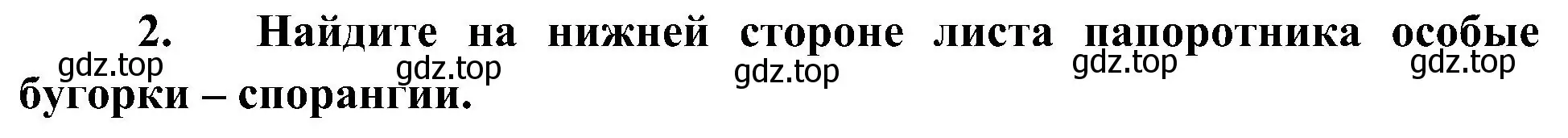 Решение номер 2 (страница 37) гдз по биологии 7 класс Пономарева, Корнилова, учебник