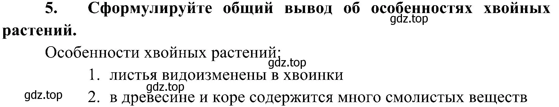 Решение номер 5 (страница 51) гдз по биологии 7 класс Пономарева, Корнилова, учебник