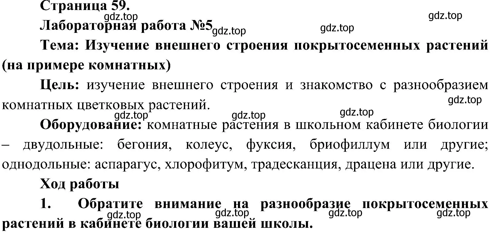 Решение номер 1 (страница 60) гдз по биологии 7 класс Пономарева, Корнилова, учебник