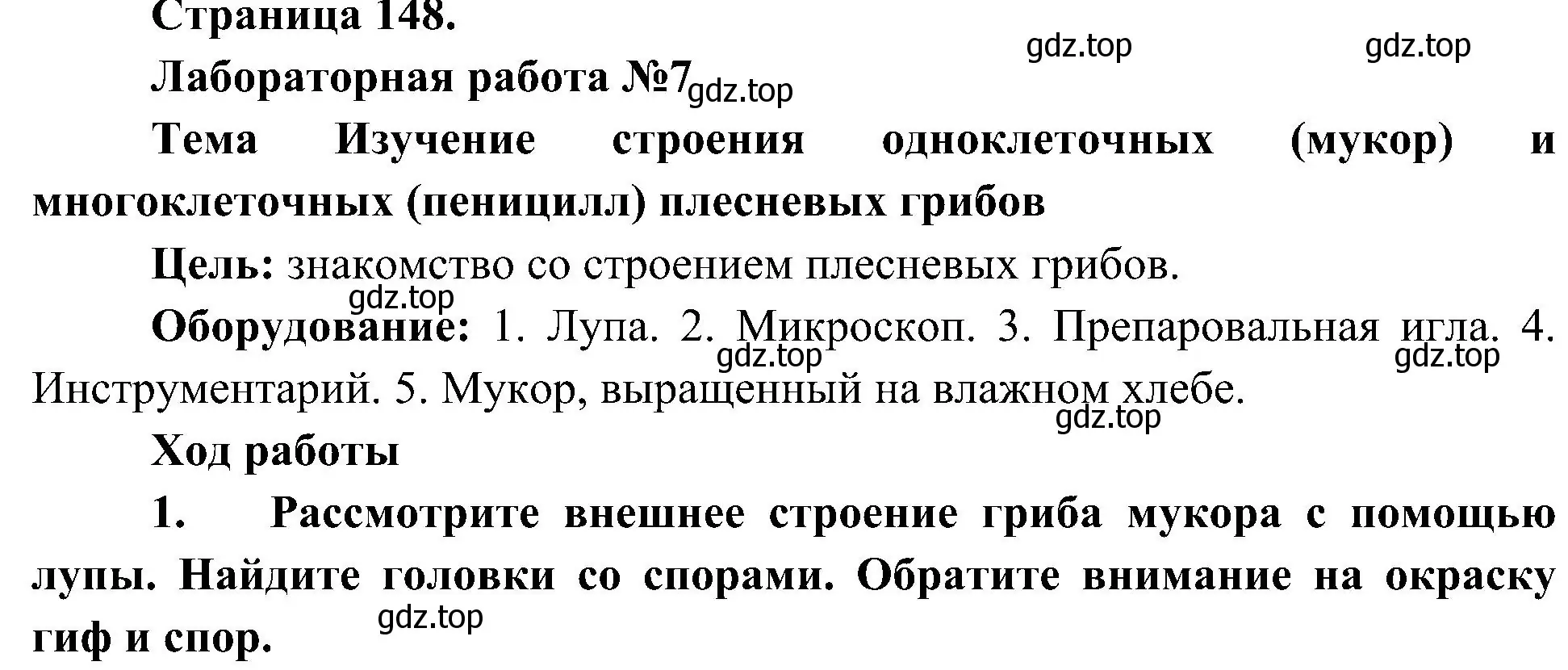 Решение номер 1 (страница 148) гдз по биологии 7 класс Пономарева, Корнилова, учебник