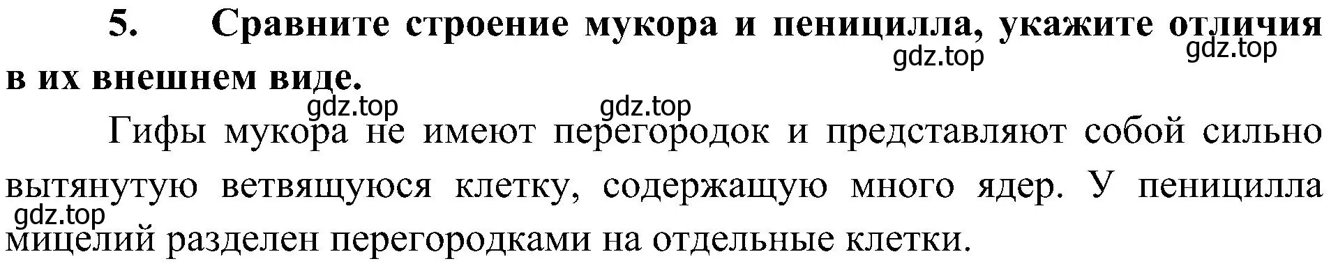 Решение номер 5 (страница 149) гдз по биологии 7 класс Пономарева, Корнилова, учебник