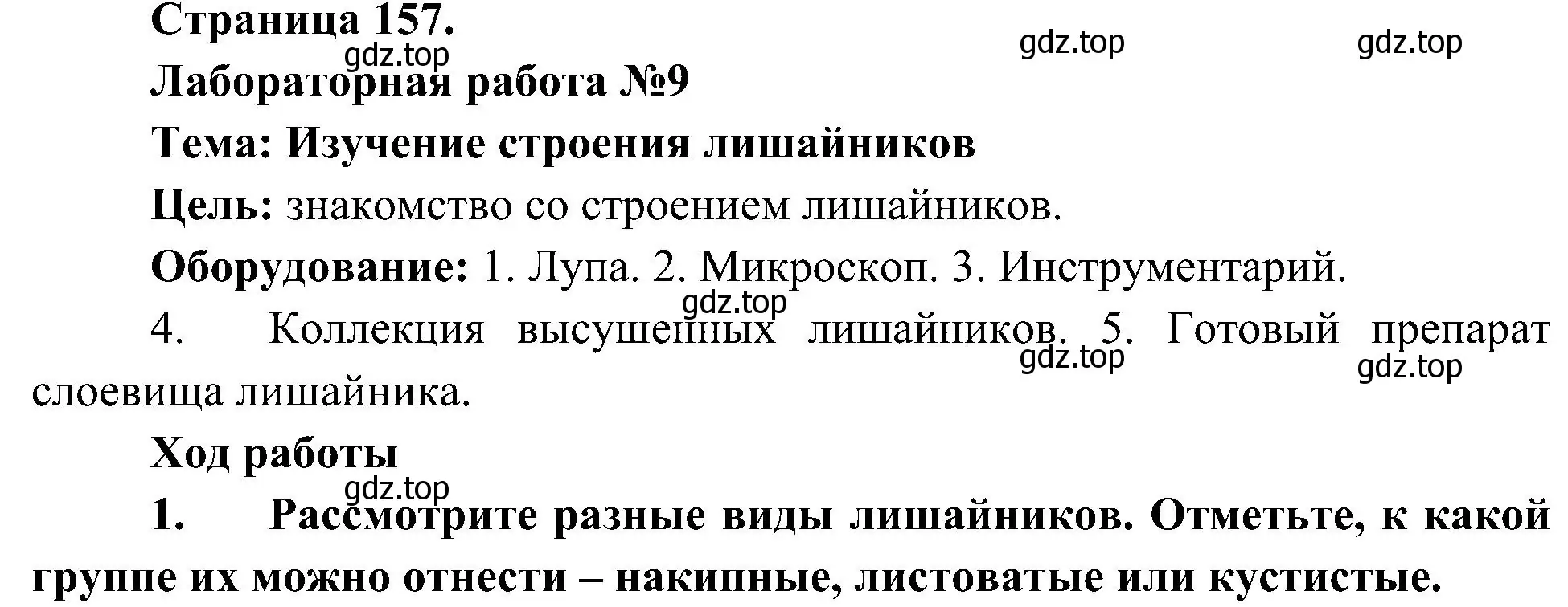 Решение номер 1 (страница 157) гдз по биологии 7 класс Пономарева, Корнилова, учебник