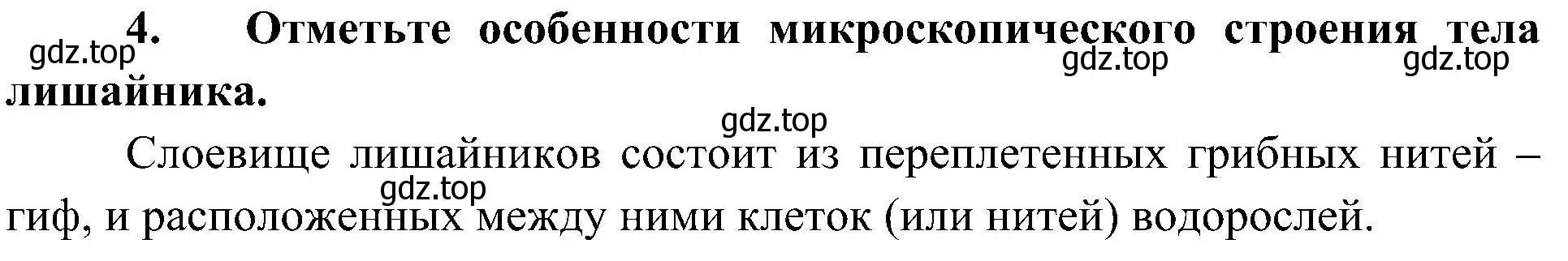 Решение номер 4 (страница 158) гдз по биологии 7 класс Пономарева, Корнилова, учебник