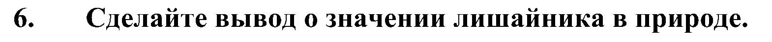 Решение номер 6 (страница 158) гдз по биологии 7 класс Пономарева, Корнилова, учебник