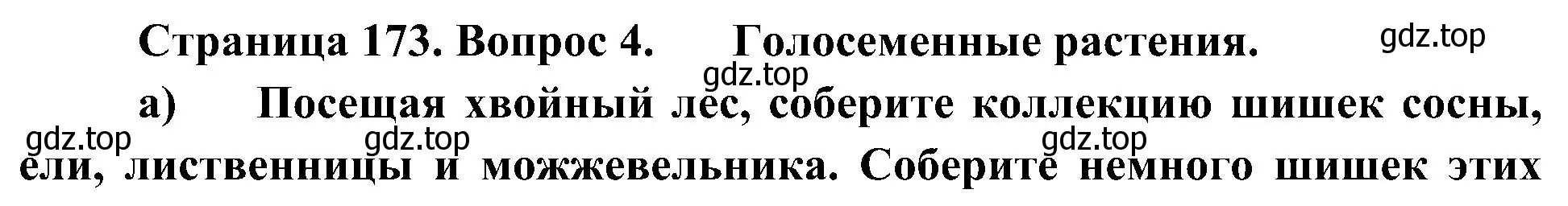 Решение номер 4 (страница 173) гдз по биологии 7 класс Пономарева, Корнилова, учебник