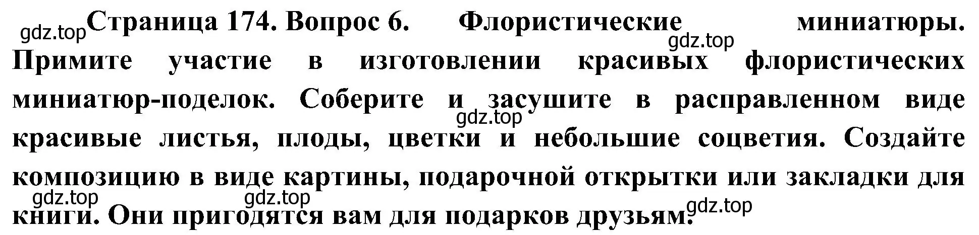 Решение номер 6 (страница 174) гдз по биологии 7 класс Пономарева, Корнилова, учебник