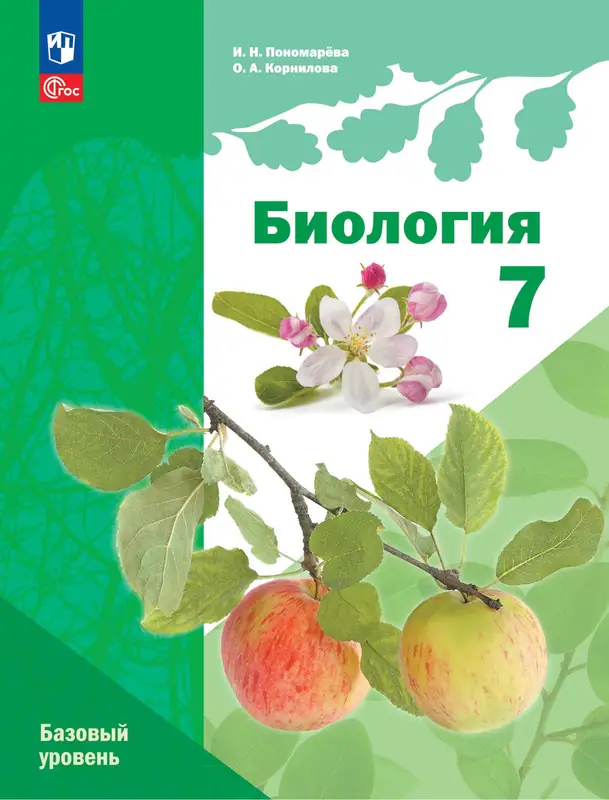ГДЗ по биологии 7 класс учебник Пономарева, Корнилова из-во Просвещение