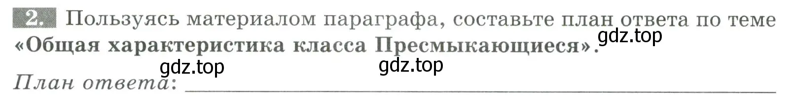 Условие номер 2 (страница 106) гдз по биологии 8 класс Суматохин, Пасечник, рабочая тетрадь