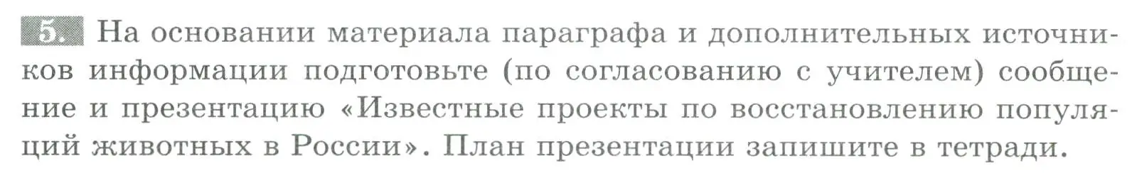 Условие номер 5 (страница 150) гдз по биологии 8 класс Суматохин, Пасечник, рабочая тетрадь