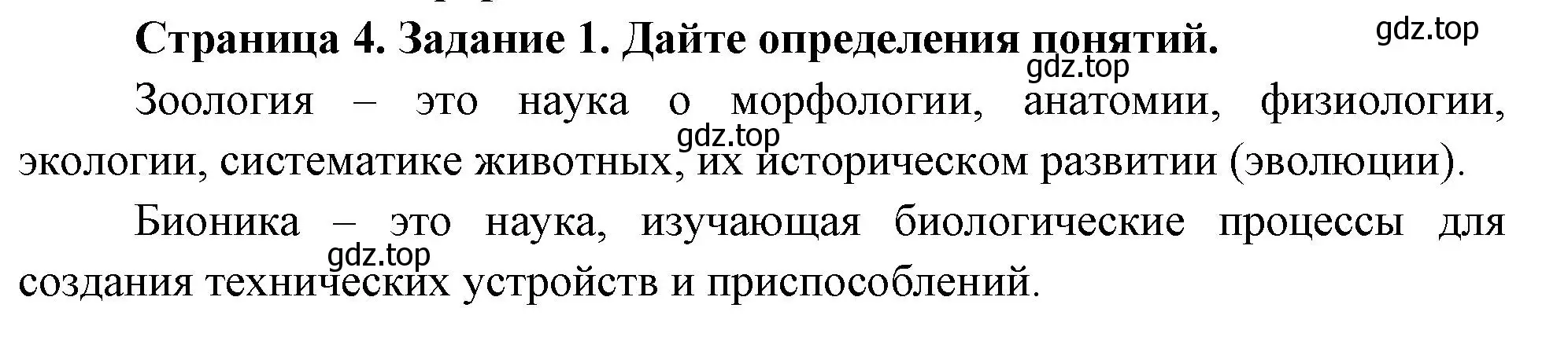 Решение номер 1 (страница 4) гдз по биологии 8 класс Суматохин, Пасечник, рабочая тетрадь