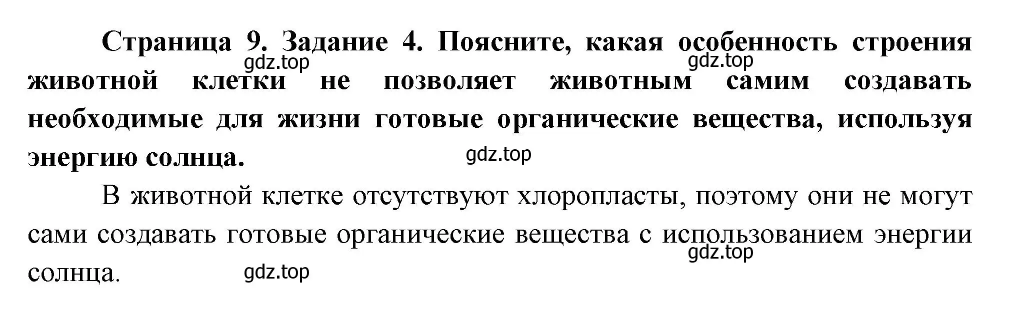 Решение номер 4 (страница 9) гдз по биологии 8 класс Суматохин, Пасечник, рабочая тетрадь