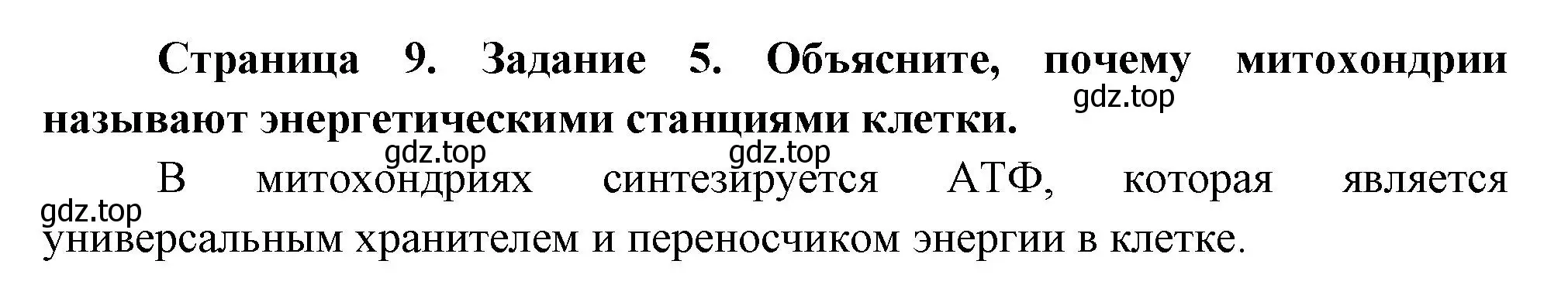 Решение номер 5 (страница 9) гдз по биологии 8 класс Суматохин, Пасечник, рабочая тетрадь