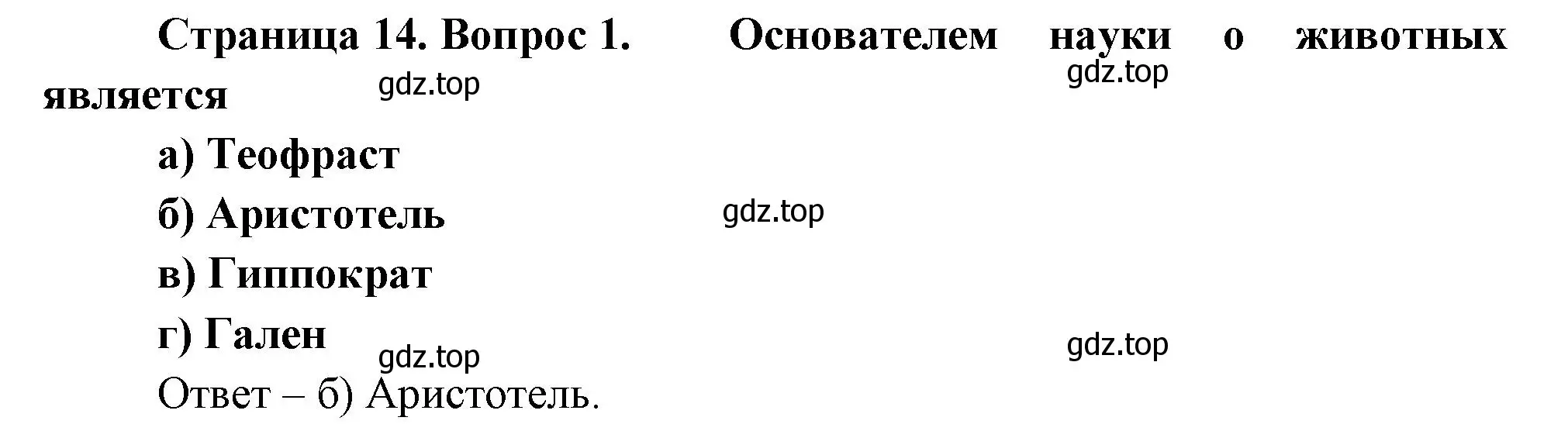 Решение номер 1 (страница 14) гдз по биологии 8 класс Суматохин, Пасечник, рабочая тетрадь