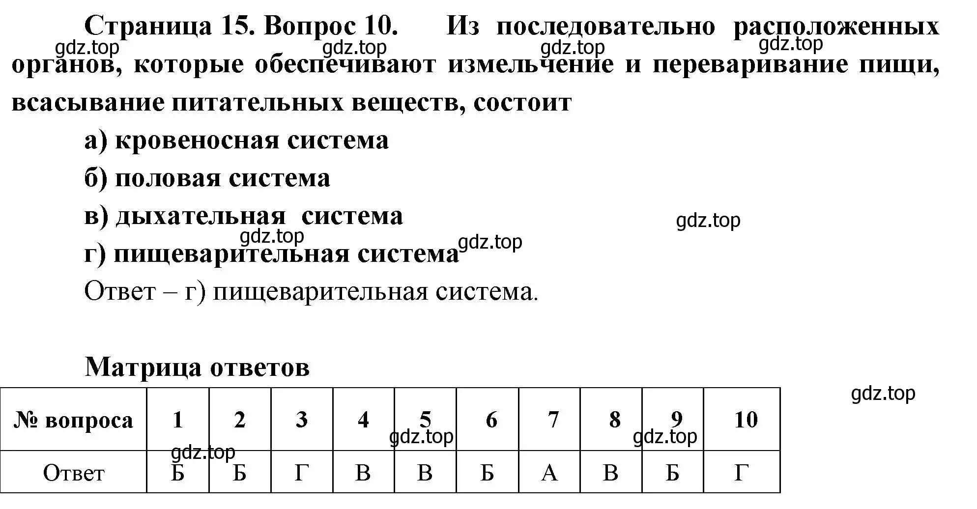 Решение номер 10 (страница 15) гдз по биологии 8 класс Суматохин, Пасечник, рабочая тетрадь