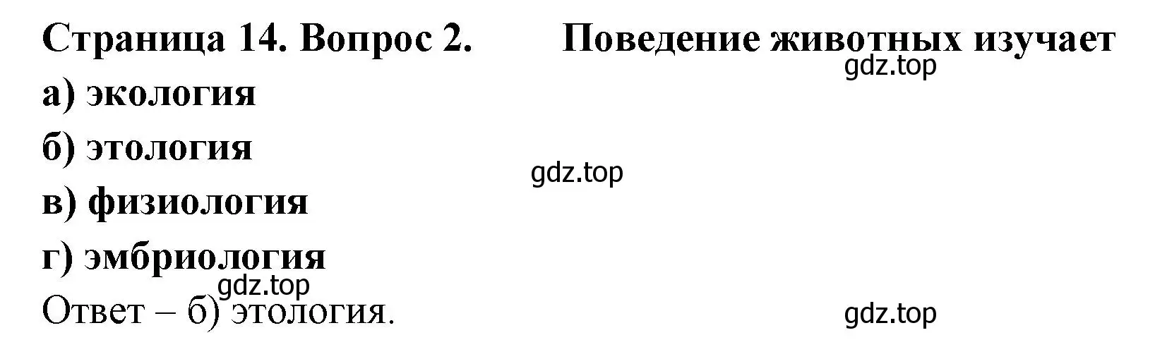 Решение номер 2 (страница 14) гдз по биологии 8 класс Суматохин, Пасечник, рабочая тетрадь