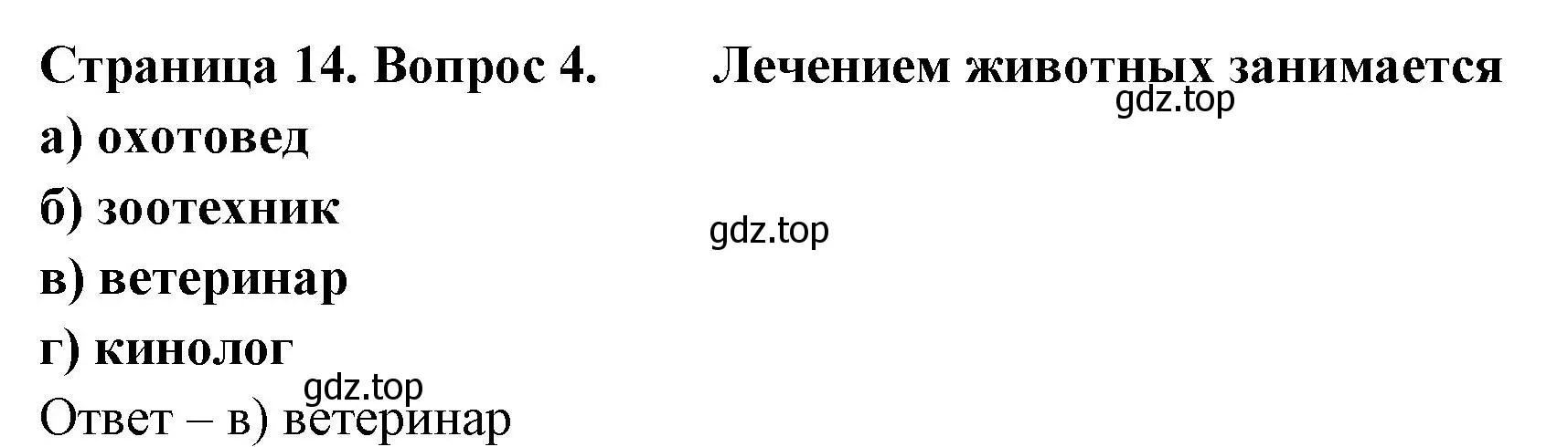 Решение номер 4 (страница 14) гдз по биологии 8 класс Суматохин, Пасечник, рабочая тетрадь