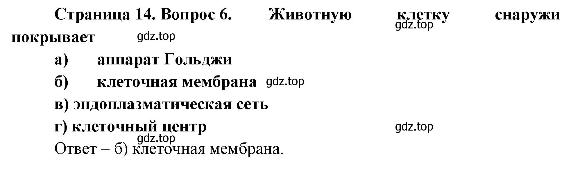 Решение номер 6 (страница 14) гдз по биологии 8 класс Суматохин, Пасечник, рабочая тетрадь