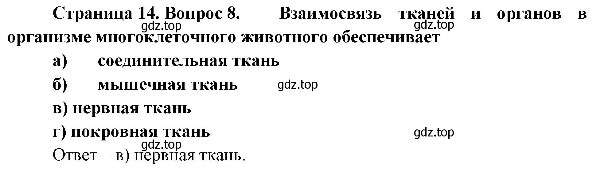 Решение номер 8 (страница 14) гдз по биологии 8 класс Суматохин, Пасечник, рабочая тетрадь