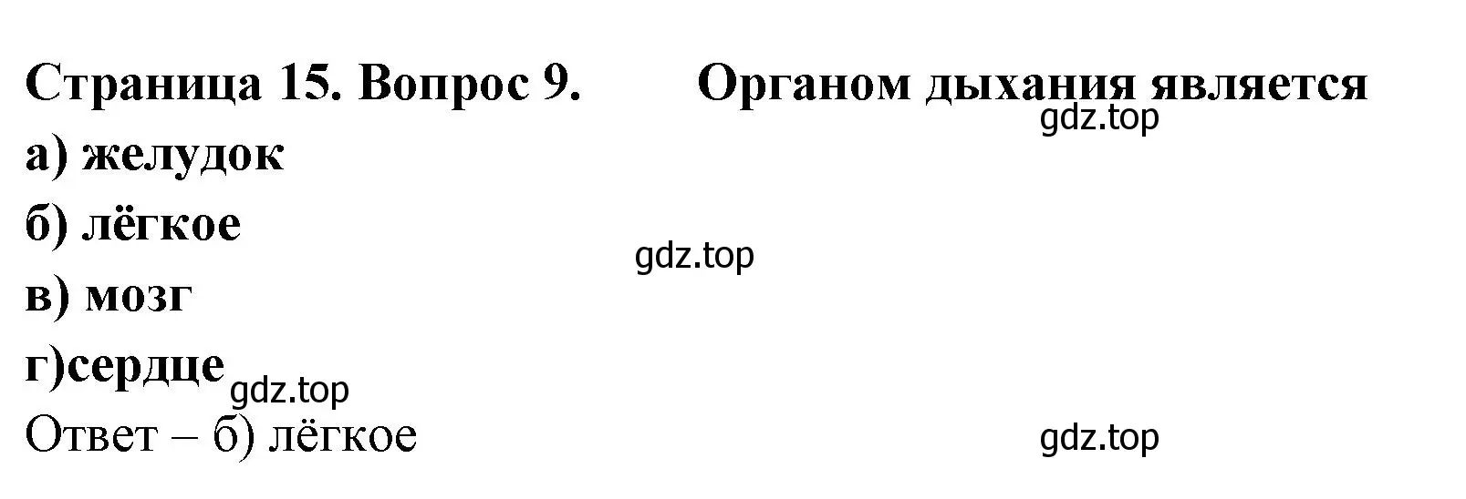 Решение номер 9 (страница 15) гдз по биологии 8 класс Суматохин, Пасечник, рабочая тетрадь