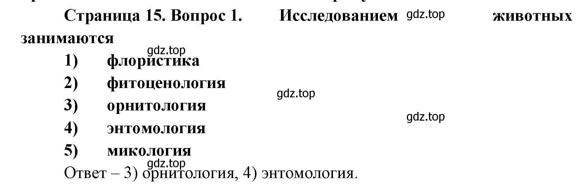 Решение номер 1 (страница 15) гдз по биологии 8 класс Суматохин, Пасечник, рабочая тетрадь