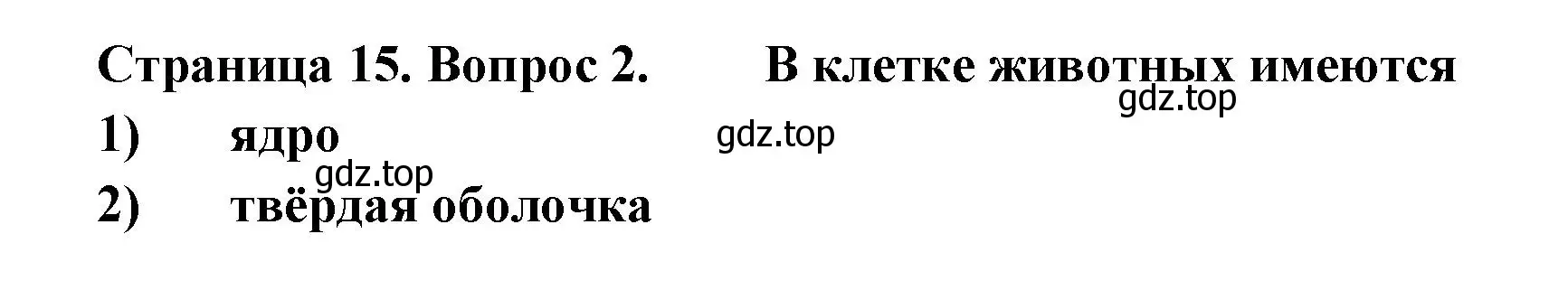 Решение номер 2 (страница 15) гдз по биологии 8 класс Суматохин, Пасечник, рабочая тетрадь