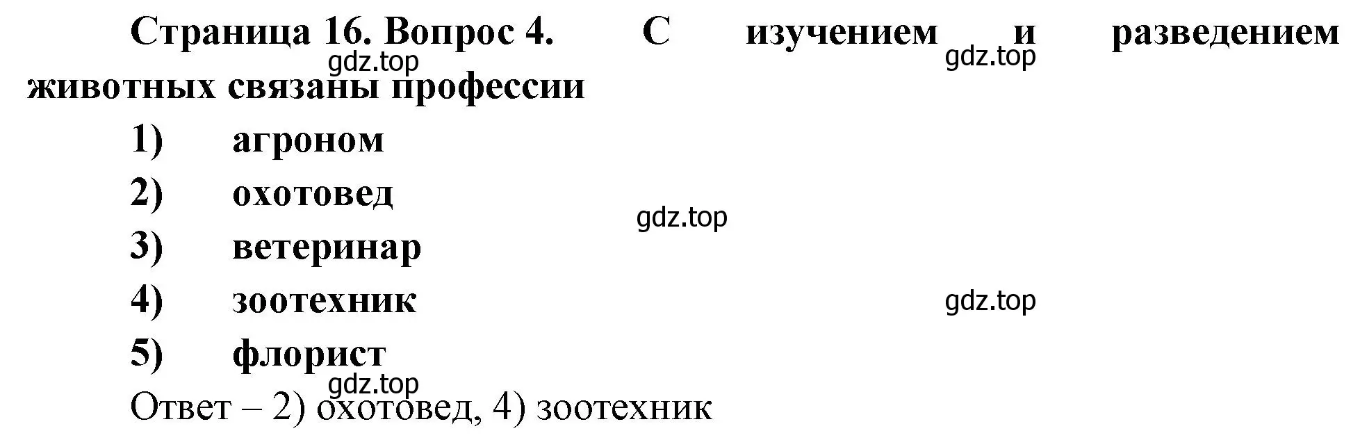 Решение номер 4 (страница 16) гдз по биологии 8 класс Суматохин, Пасечник, рабочая тетрадь