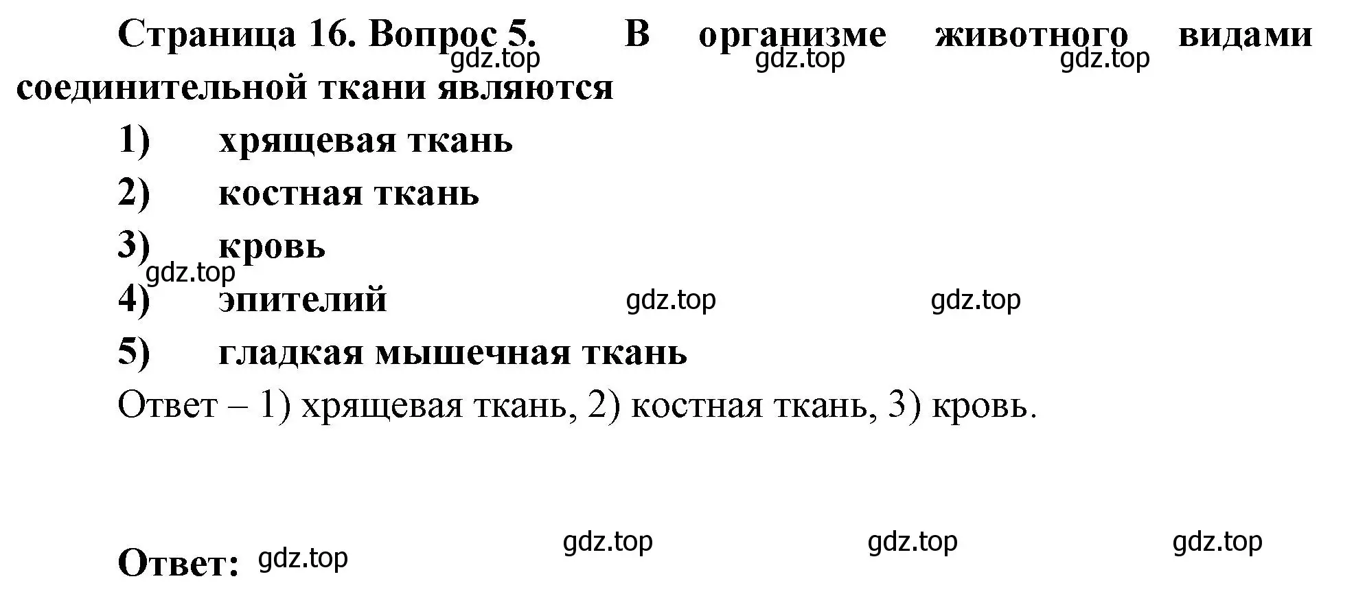 Решение номер 5 (страница 16) гдз по биологии 8 класс Суматохин, Пасечник, рабочая тетрадь