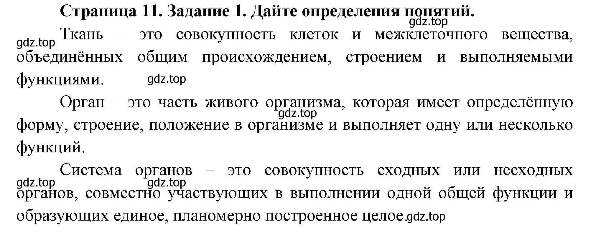 Решение номер 1 (страница 11) гдз по биологии 8 класс Суматохин, Пасечник, рабочая тетрадь