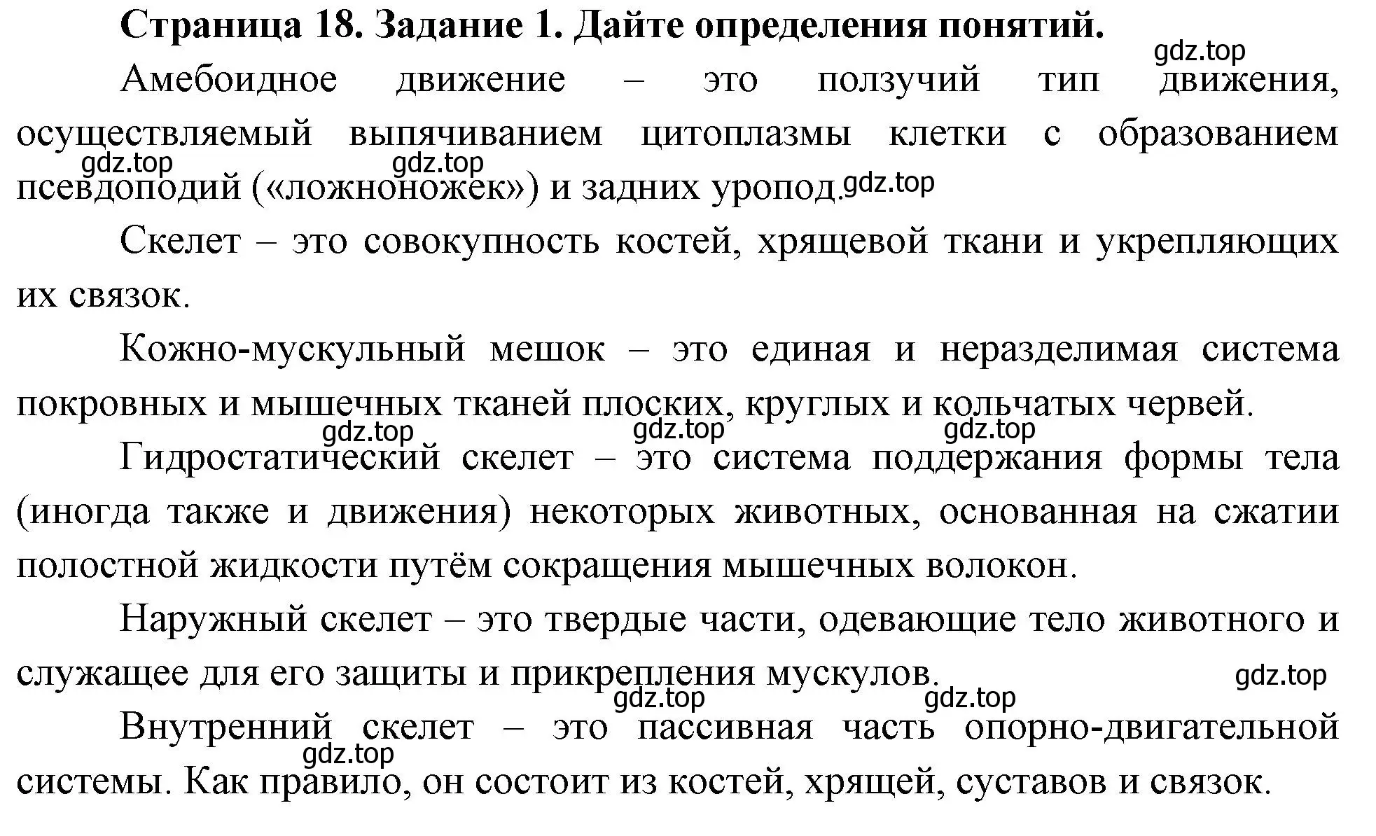 Решение номер 1 (страница 18) гдз по биологии 8 класс Суматохин, Пасечник, рабочая тетрадь