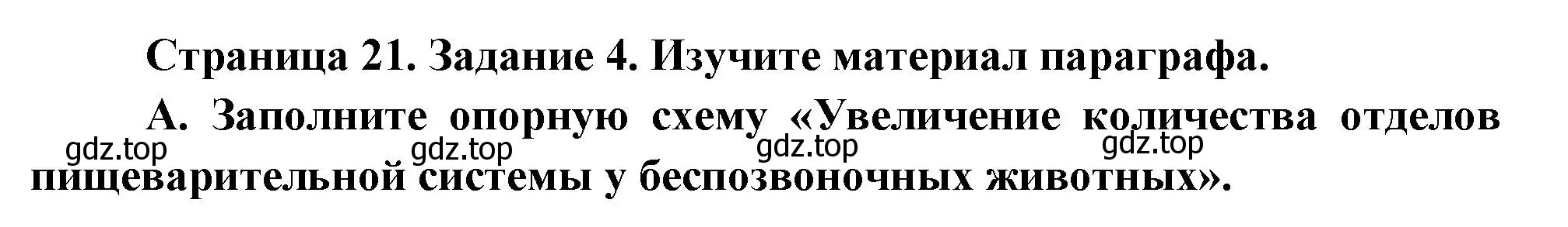 Решение номер 4 (страница 21) гдз по биологии 8 класс Суматохин, Пасечник, рабочая тетрадь